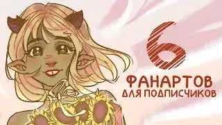 Рисую персонажей подписчиков и рассказываю их истории + Speedpaint