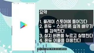 스마트폰 사용법 이것만 있으면 됩니다! 스마트폰 사용법 알려주는 어플!!