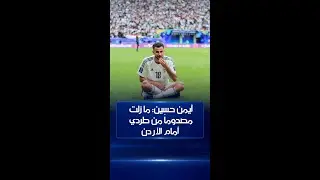 مهاجم المنتخب العراقي أيمن حسين يعتصر ألماً وهو يتحدث عن طرده أمام الأردن في بطولة أمم آسيا الماضية