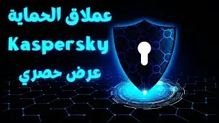 عرض حصري إشتراك قانوني و مجاني من شركة الحماية كاسبرسكي Kaspersky