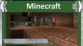 Логично-индустриальный Minecraft