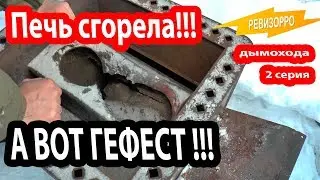 ПЕЧЬ совсем СГОРЕЛА! Настоящая чугунная печь Гефест.