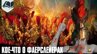 Кое-что о фаерслейерах