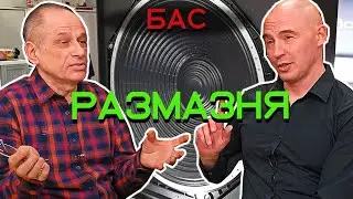 Секреты правильного БАСА от Reflector Audio