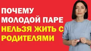 Почему Молодой Паре Нельзя Жить С Родителями | Психолог Алиса Вардомская