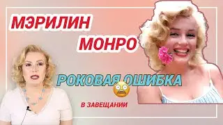 МЭРИЛИН МОНРО: ФАТАЛЬНАЯ ОШИБКА В ЗАВЕЩАНИИ// ДРАКА ЗА НАСЛЕДСТВО ЗВЕЗДЫ