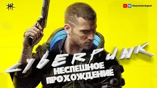 CYBERPUNK 2077 / неспешное прохождение #1