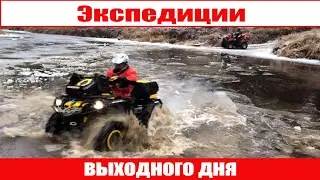 Квадроцикл и природа лес и река снег и грязь.Экспедиция на квадроциклах по России