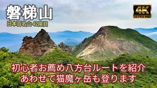 【4K 登山】磐梯山｜初心者お薦め八方台ルート紹介、あわせて猫魔ヶ岳も登ります｜登山ルート全部紹介｜日本百名山（Mt.Bandai）-2024/6/21