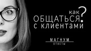 Как общаться с клиентами тату-студии «Магнум тату. Ответы» выпуск 4