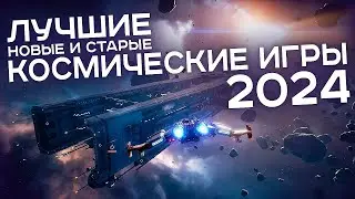 Лучшие космические игры 2024