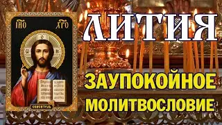 Лития | Заупокойное молитвословие | Аудио + текст на экране