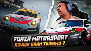 Forza Motorsport на голову ВЫШЕ Gran Turismo?