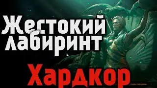 Path of Exile - Жестокий лабиринт [ Хардкор ]