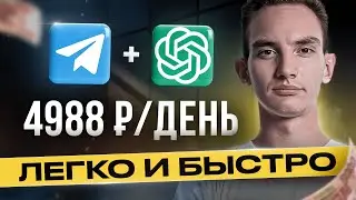 Как зарабатывать на TELEGRAM и ChatGPT 4988 руб/день! | Нейросети | Удаленная работа | БЕЗ ОПЫТА