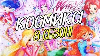 ВИНКС КОСМИКС! НОВОЕ ПРЕВРАЩЕНИЕ 8 СЕЗОН ВИНКС! Winx 8 seson Вещи Винкс Игрушки
