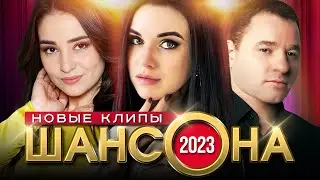 Новые Клипы Шансона 2023