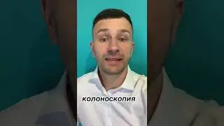 колоноскопия, эндоскопия, колоноскопия под наркозом, колоноскопия без наркоза,