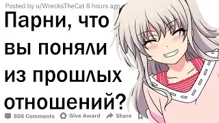 Парни, что вы поняли из прошлых отношений?
