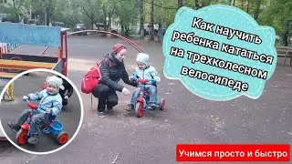 Учим ребенка кататься на трехколесном велосипеде. Все легко и просто!👍🚲