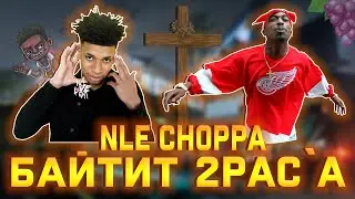 NLE CHOPPA БАЙТИТ 2PAC`A