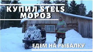 КУПИЛ STELS МОРОЗ. ПОДВЕДЕТ ИЛИ НЕТ? РЫБАЛКА