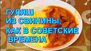 ▶️НУ ОЧЕНЬ ВКУСНЫЙ ГУЛЯШ ИЗ СВИНИНЫ🥩 ,КАК В СОВЕТСКИЕ ВРЕМЕНА!👍💯