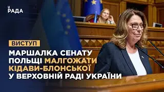 Виступ Маршалка Сенату Республіки Польща Малгожати Кідави-Блонської у Верховній Раді України