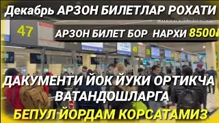 БУГУНГИ НАРХЛАР МОСКВАДАН-УЗБЕКИСТОНГА  ДЕКАБРЬ АРЗОН БИЛЕТ БОР ФЕРГАНА.АНДИЖОН.БУХОРО. ТОШКЕНТ