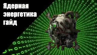 гайд factorio - ядерный реактор