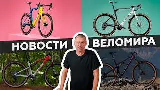 Самое интересное из мира велоиндустрии / Выпуск 122