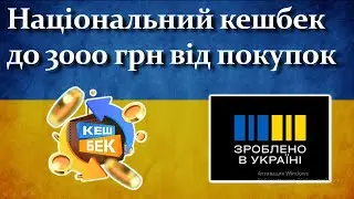 Національнйи Кешбек | Як тримати компенсацію від покупок, до 3000 грн на місяць?
