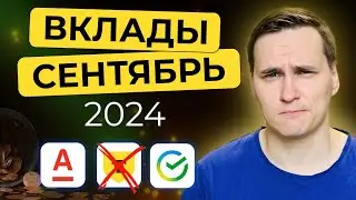 Сколько сейчас приносят ВКЛАДЫ? Подборка на СЕНТЯБРЬ 2024