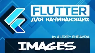 Flutter tutorial for beginners #15 - Image / AssetImage / NetworkImage (RU)