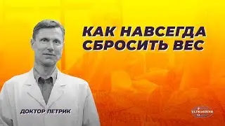 Как навсегда сбросить вес.