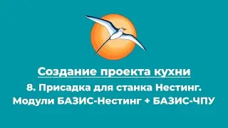 Создание проекта кухни. 8. Присадка для станка Нестинг. Модули БАЗИС-Нестинг + БАЗИС-ЧПУ