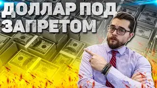 РОССИЯ ПРОТИВ ДОЛЛАРА. НОВЫЕ ОГРАНИЧЕНИЯ ОТ ЦБРФ НА ДОЛЛАР.