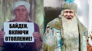 Байден, ВКЛЮЧИ ОТОПЛЕНИЕ