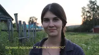 «Жених и невеста» - Логинова Валентина (Е. Лазарев)