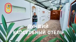 Смотрим лучший капсульный отель!