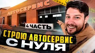 Строю автосервис с нуля 4 часть