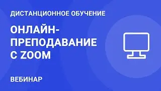 Онлайн-преподавание с Zoom