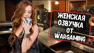 Женская озвучка экипажа для WoT Blitz