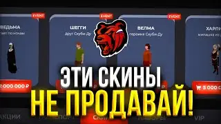 НЕ ПРОДАВАЙ ЭТИ СКИНЫ НА БЛЕК РАША! НЕ ДЕЛАЙ ЭТОГО! (блек раша)