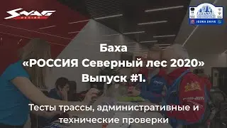 Дневник баха РОССИЯ Северный лес 2020. Выпуск 1