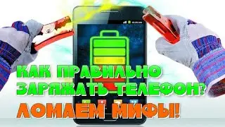 Как правильно заряжать смартфон, чтобы батарея прослужила долго