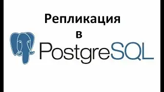 Репликация в PostgreSQL: основные принципы и задачи