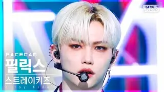 [페이스캠4K] 스트레이 키즈 필릭스 'MANIAC' (Stray Kids FELIX FaceCam)│@SBS Inkigayo_2022.04.03.