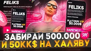 ЗАБИРАЙ БЕСПЛАТНО 500.000 MAJESTIC КОИНОВ И 50.000.000$  в GTA 5 RP / MAJESTIC RP