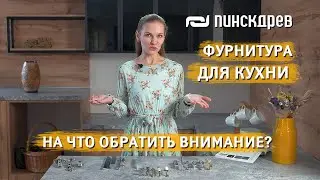 Ручки и ФУРНИТУРА ДЛЯ КУХНИ: петли, подъемники, ящики. Как правильно выбрать? Разбор вариантов!